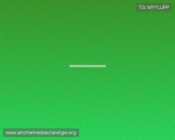 百家乐游戏心得分享让新手快速入门掌握赢钱的关键技巧