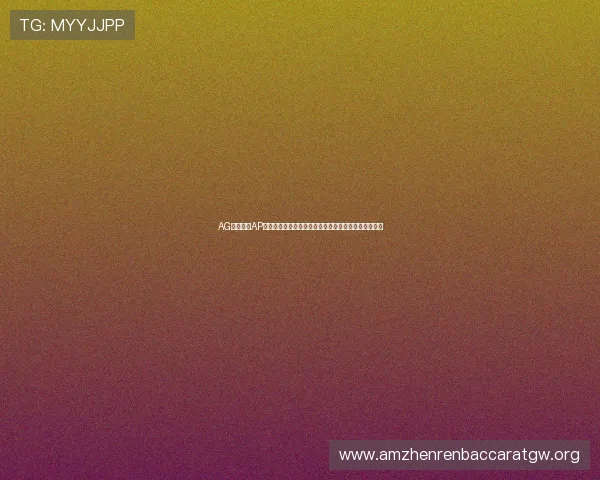 AG视讯下载AP平台支持多设备登录,随时随地畅享精彩线上娱乐内容 AG视讯下载AP平台支持多设备登录,随时随地畅享精彩线上娱乐内容