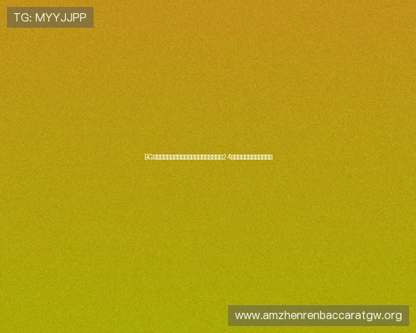 BG视讯娱乐平台的客户服务体系全面升级，提供24小时在线支持保障玩家权益