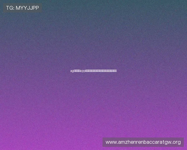 ag视讯手机app如何快速注册登录观看世界杯比赛全流程指南 ag视讯手机app如何快速注册登录观看世界杯比赛全流程指南
