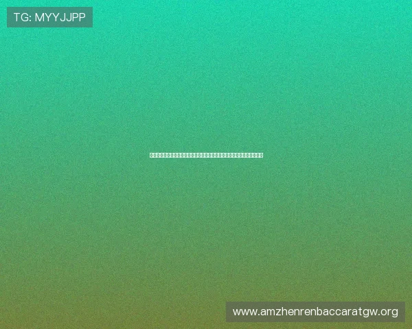 掌握百家乐玩法规则在世界杯期间的应用:提升博彩体验与获胜几率的方法 掌握百家乐玩法规则在世界杯期间的应用:提升博彩体验与获胜几率的方法