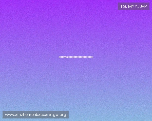 全面解析MG真人平台的安全保障措施与用户体验优化方案 全面解析MG真人平台的安全保障措施与用户体验优化方案