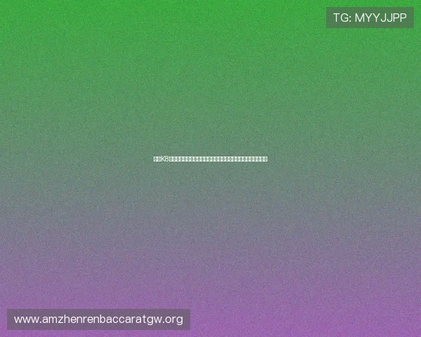 通过K8视讯观看世界杯比赛,享受高清流畅的赛事直播体验与精彩瞬间 通过K8视讯观看世界杯比赛,享受高清流畅的赛事直播体验与精彩瞬间